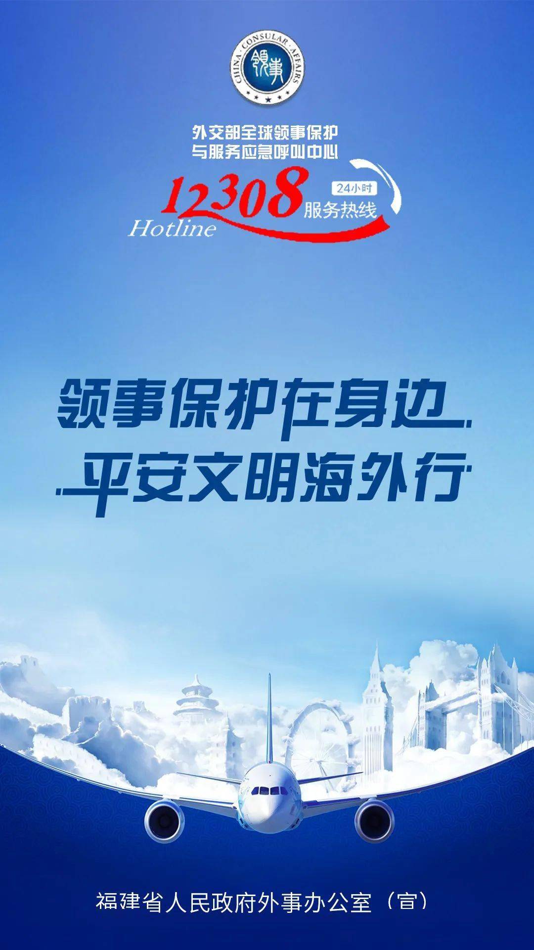 【宣传海报】领事保护在身边 平安文明海外行_邵武_教育_邮箱