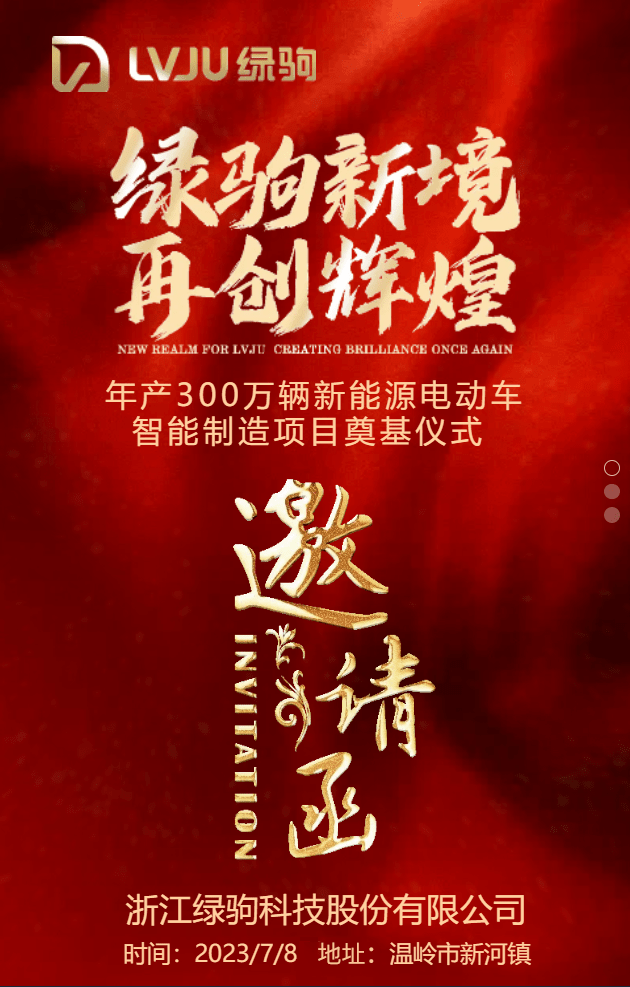 邀请函据悉,绿驹智能制造项目奠基典礼将于7月8号正式启幕,仪式将会
