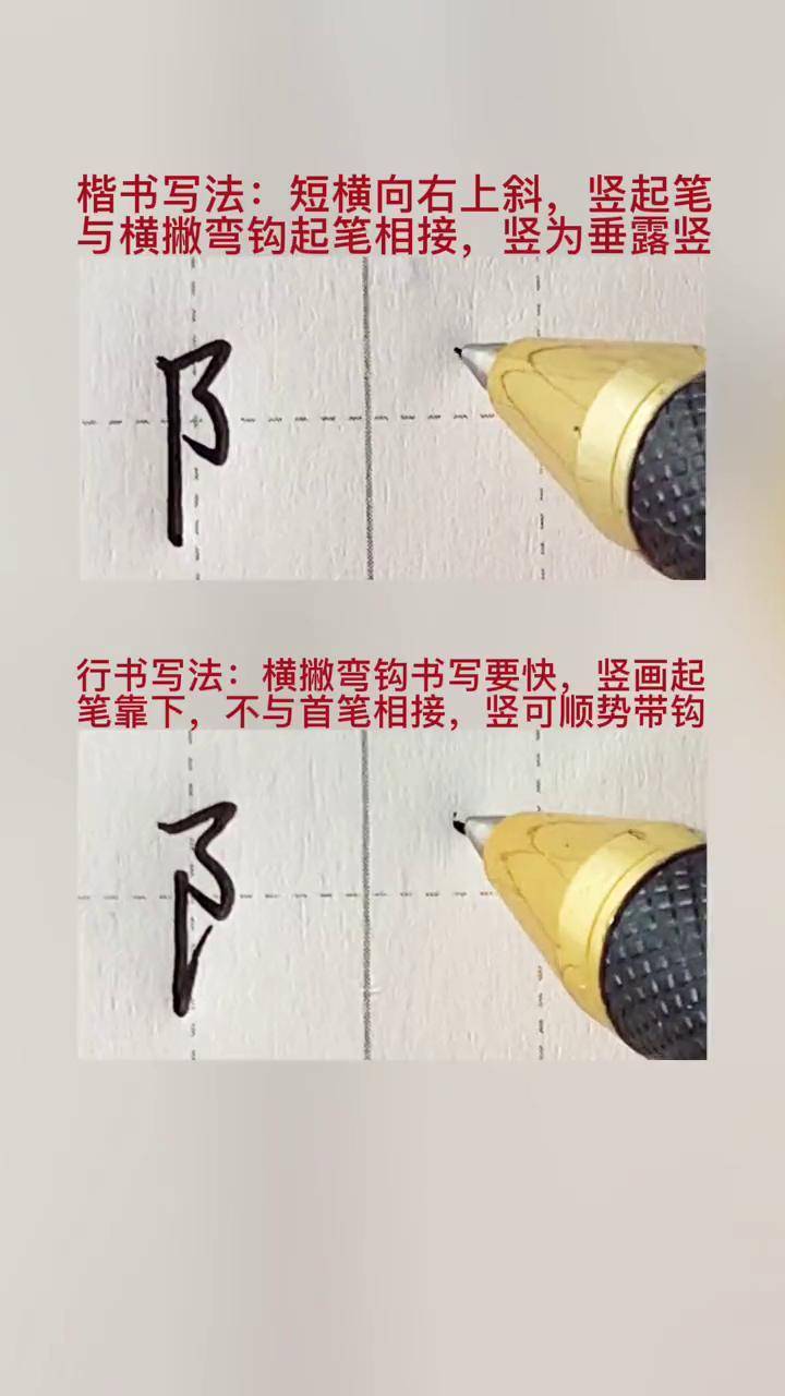 "左耳刀"的写法,哪种写法是你喜欢的? 硬笔书法 手写 练字