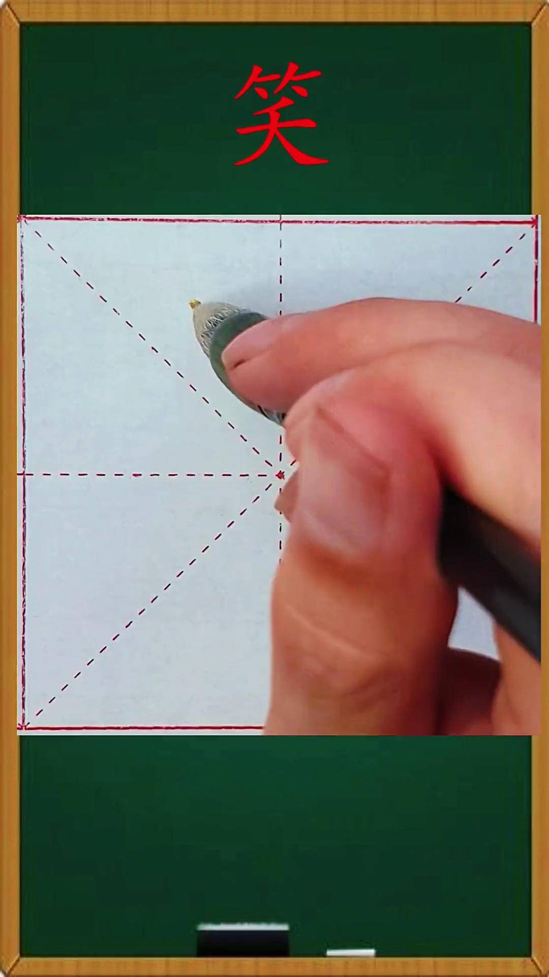 毛笔楷书笑每日一字书法毛笔字写字练字每日一字国风合伙人抖音文化站