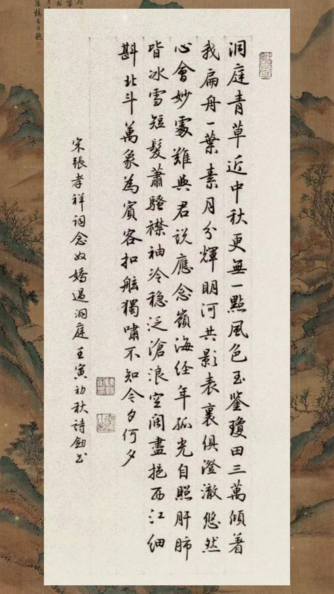 念奴娇过洞庭宋张孝祥古诗词 中秋 洞庭湖 书法 行草书