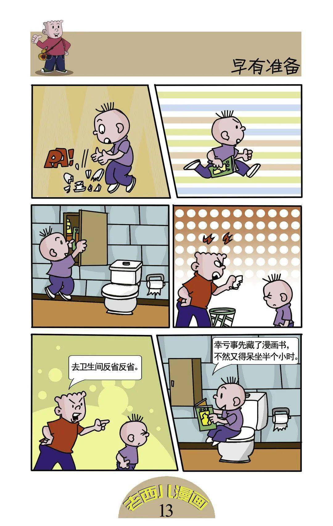 读城记·再话城市经典记忆 | 《老西儿》系列漫画暑期连载(二)_山西省