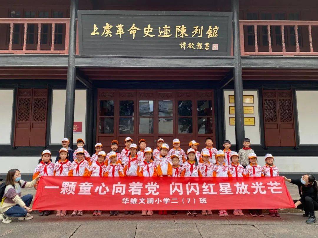童心向党"---基于区域资源的红色基因研学之旅_活动_叶天底_上虞