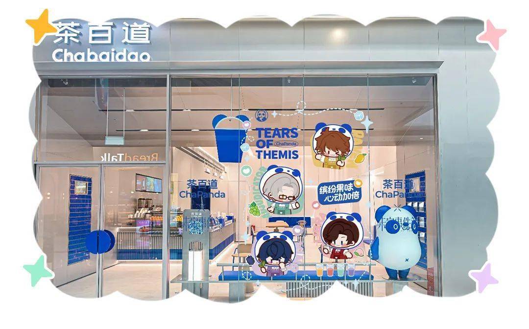 茶百道x未定事件簿 | 今日全国上线!_控股集团_活动_广场