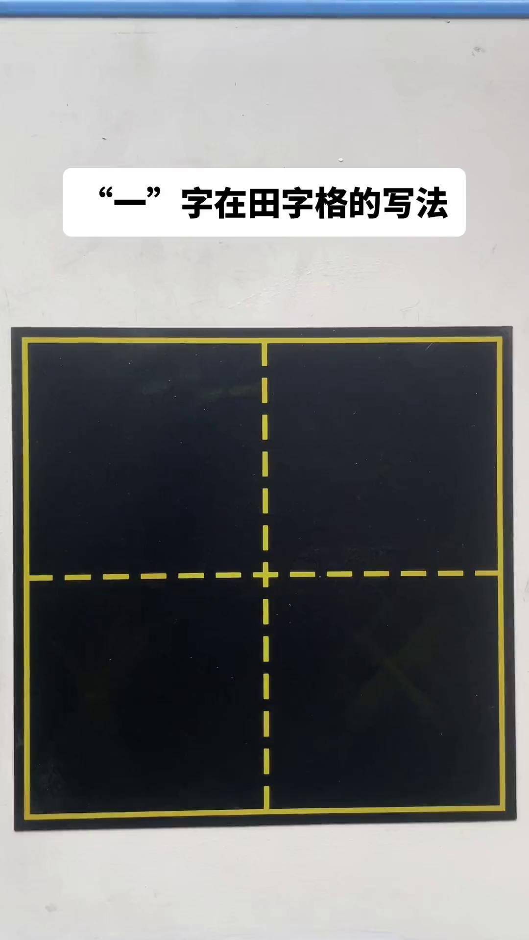 一年级上册识字2"一"字在田字格当中的写法与讲解