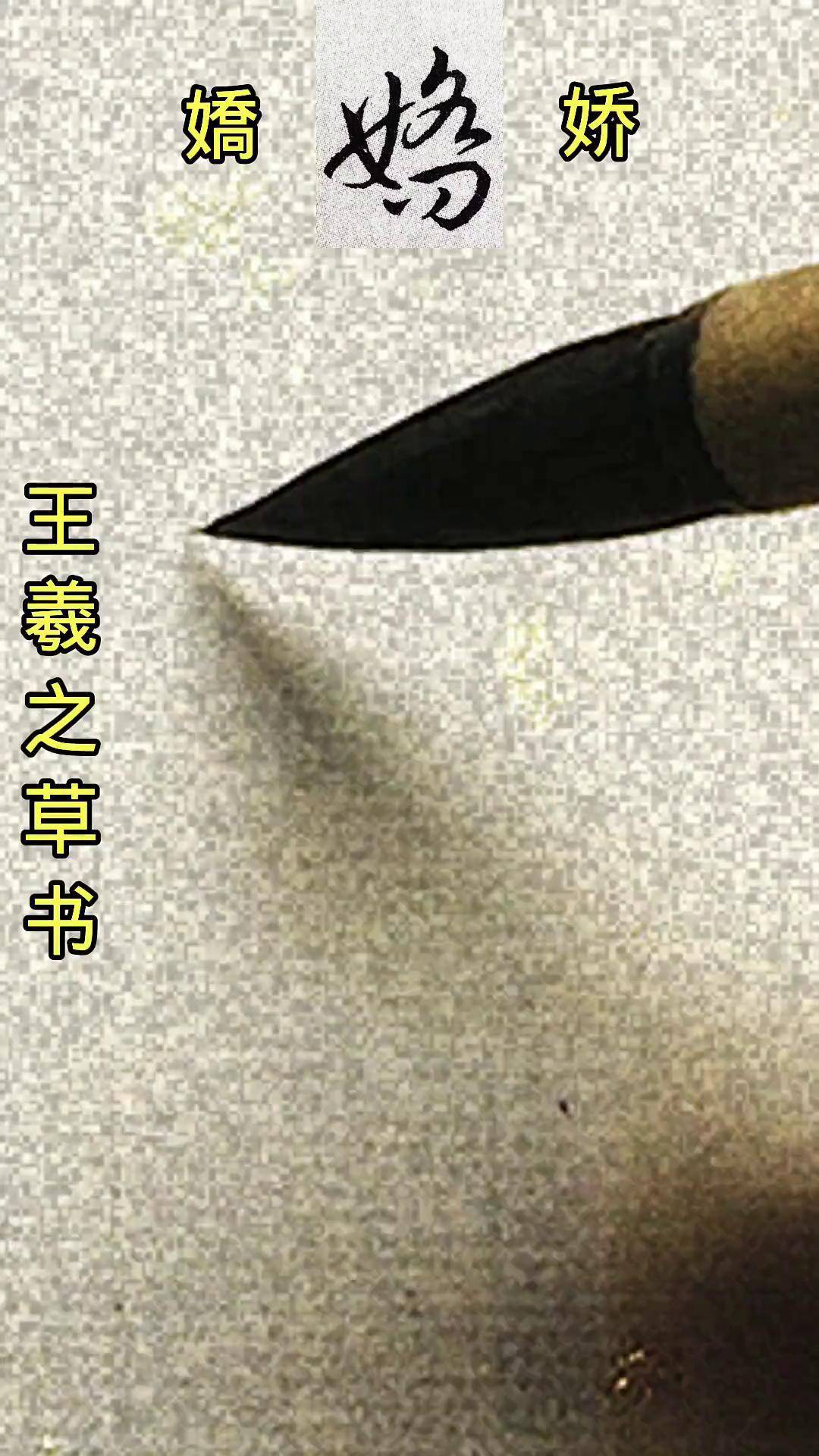 成吉思汗,姆吗王羲之最美草书