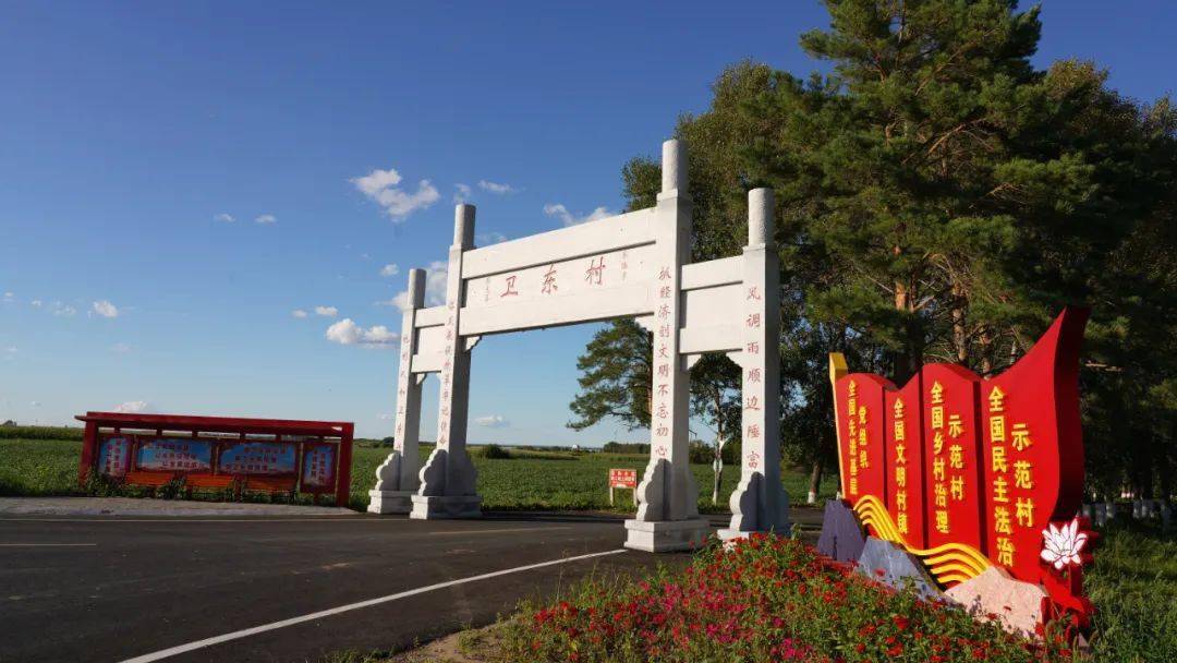 逊克县车陆乡卫东村:文明乡风拂面,美丽乡村入画_黑河市_实践_征集