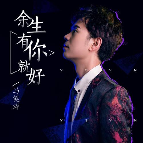 余生,和让你笑的人在一起!_浏览器_音乐_不支持