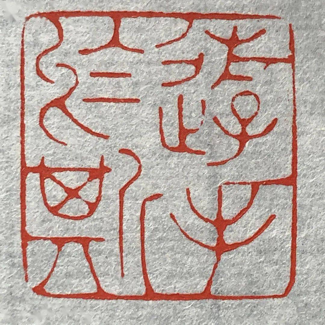 篆刻入门 | 46 67朱文"游手于斯"&白文"长利"临摹示范_公子_咨询