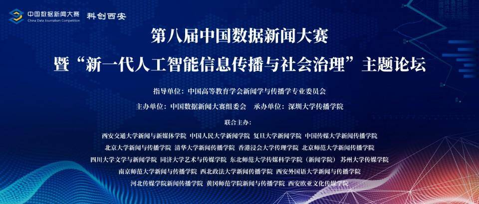 第八届中国数据新闻大赛正式启动