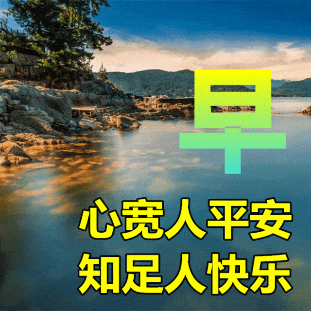 7月11日入伏早上好动态表情图片大全,早晨好动图美图大全_祝福_开心