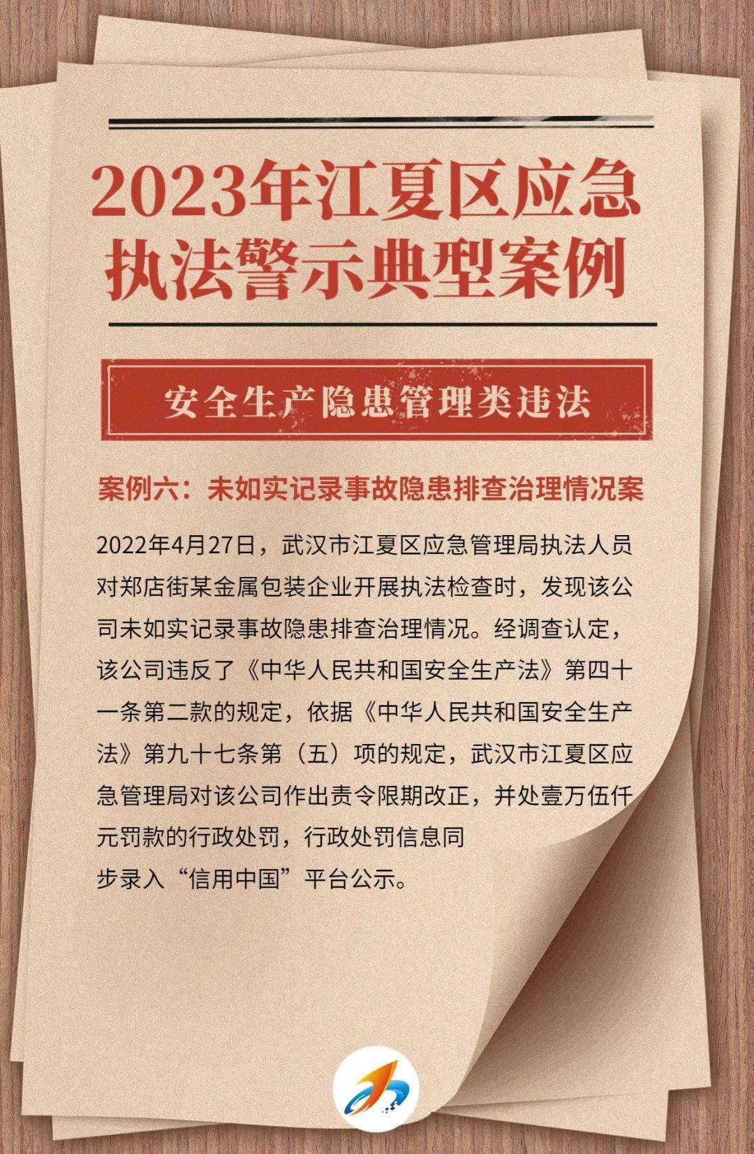 警钟长鸣!江夏公布7起应急执法警示典型案例