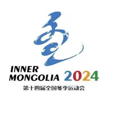 全国"十四冬"发布会徽,会歌等标识形象_内蒙古自治区_岳红燕_吉祥物