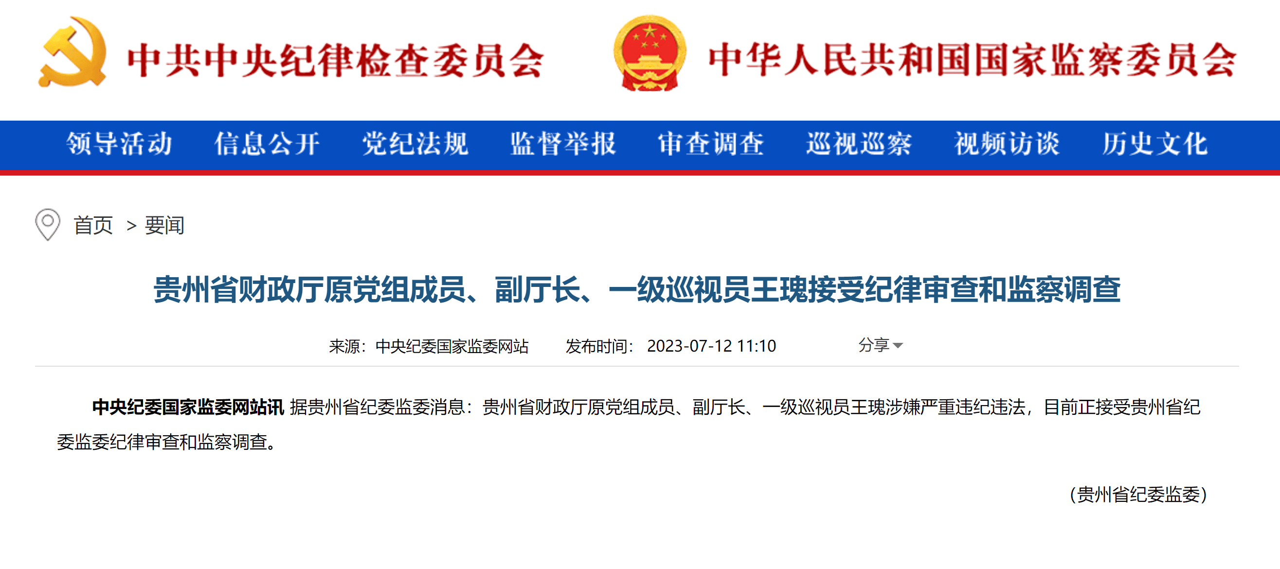 贵州省财政厅原党组成员,副厅长一级巡视员王瑰接受纪律审查和监察