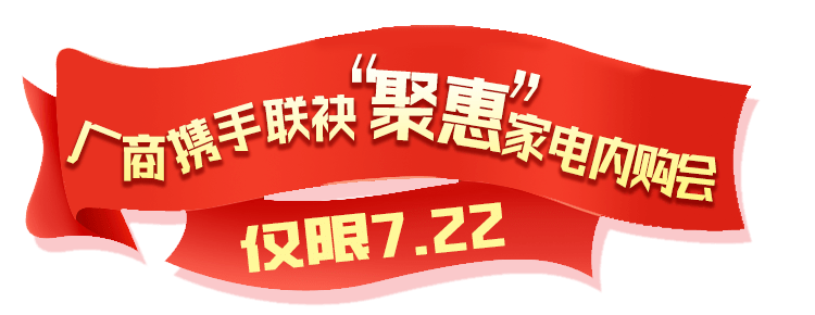 【欧亚车百电器】 7·22家电内购会,力度超大,值得期待!