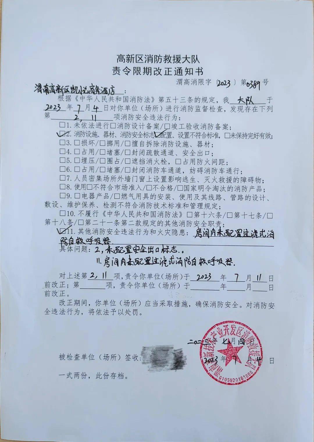 《责令限期整改通知书》高新区消防救援大队立即针对检查发现的火灾