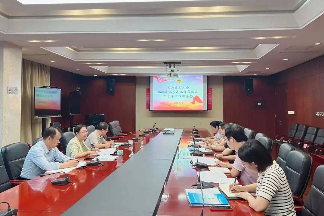 大兴区总工会召开2023年度上半年工作总结及下半年工作部署会