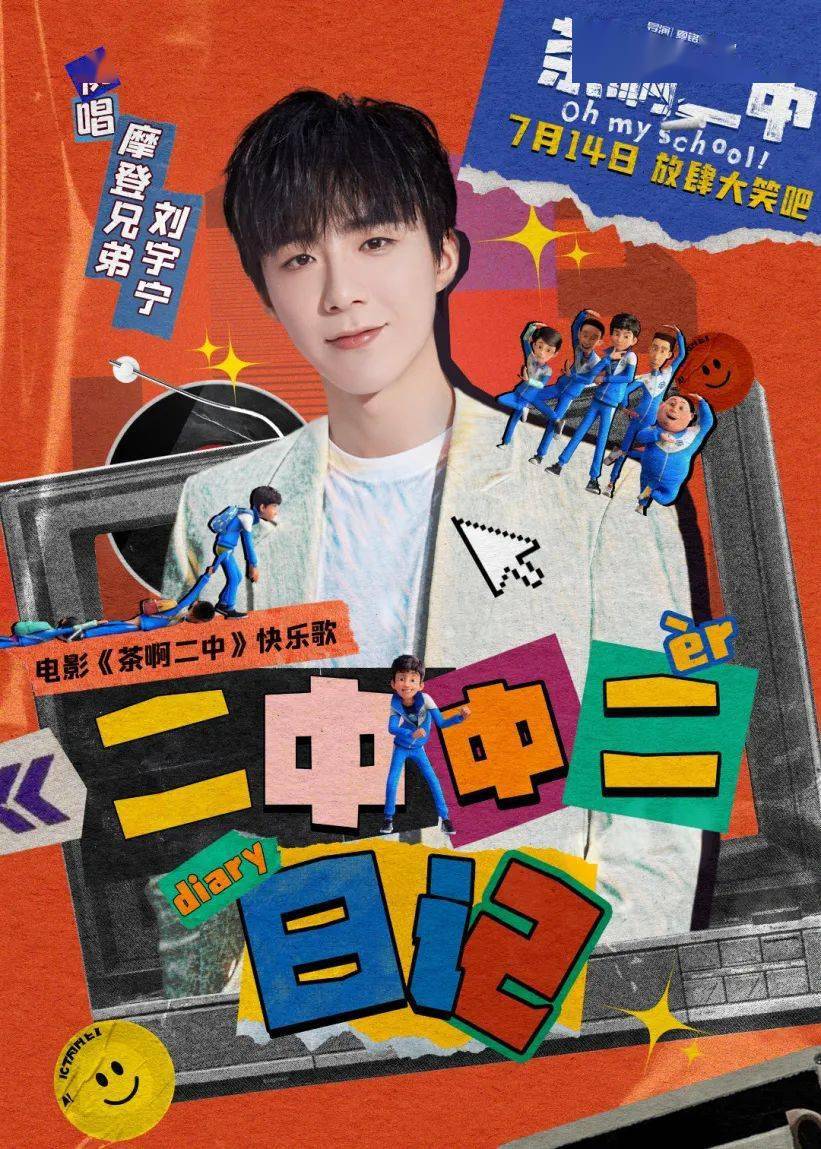 《茶啊二中》曝刘宇宁快乐曲 放飞自我逗乐开唱