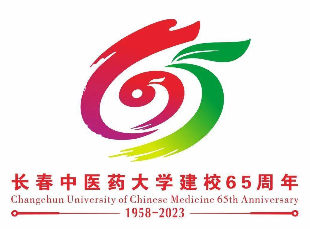 长春中医药大学65周年校庆标识发布公告