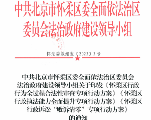 【工作动态】怀柔区创新“1+3+n”工作模式， 助力法治政府建设水平提升