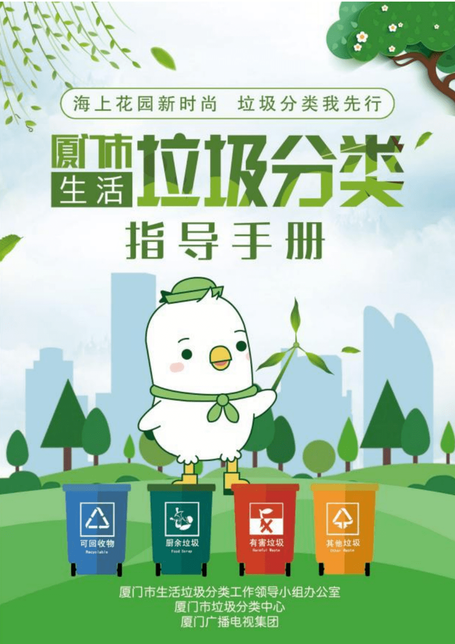 来看这份厦门市生活垃圾分类指导手册_翔安区_行动_海鸥