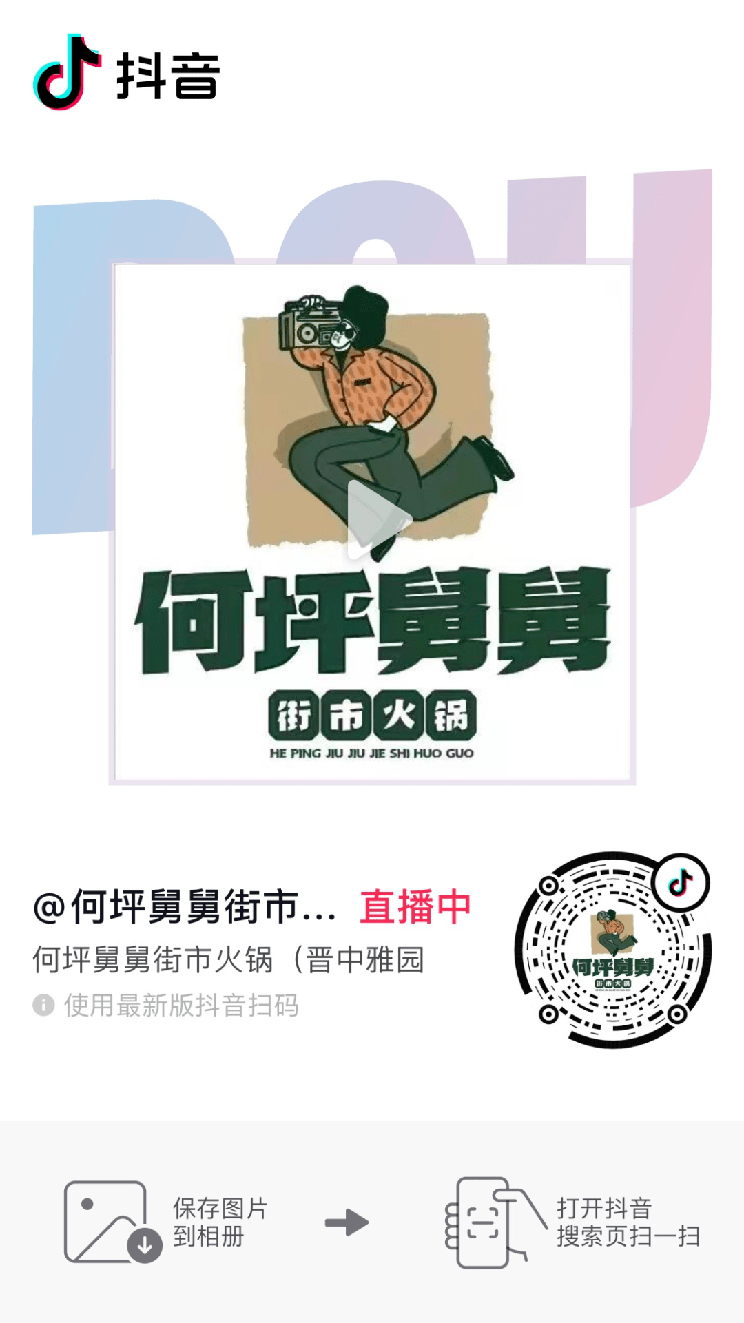 火锅了7月16日上午11点何坪舅舅街市火锅（晋中雅园店）抖音直播间↓↓↓