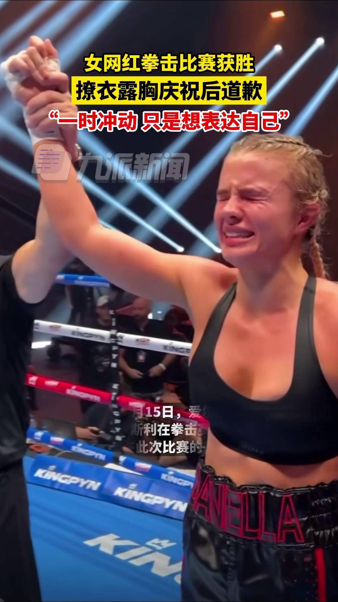 当地时间7月15日，爱尔兰都柏林，女网红拳击比赛获胜露胸部庆祝，赛后道歉：一时冲动，只是想表达自己。_搜狐网
