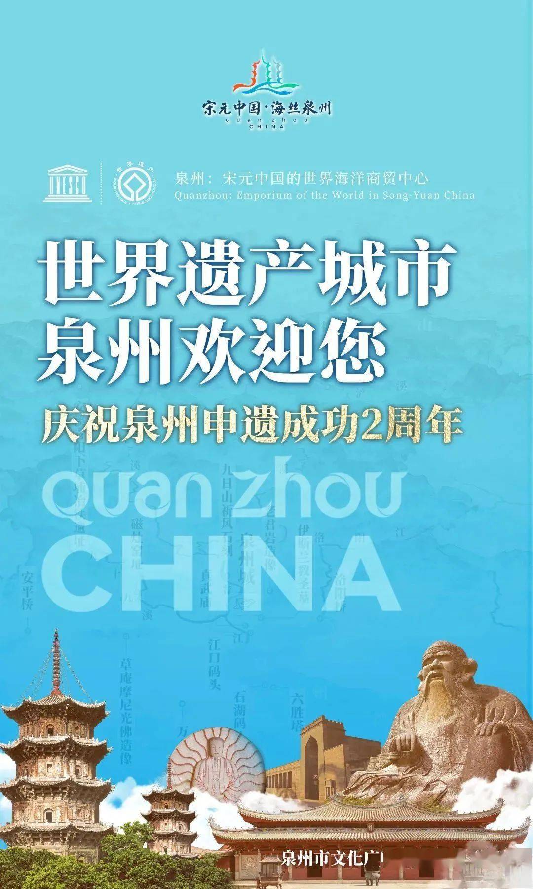 庆祝泉州申遗成功2周年丨主题海报《偶遇泉州》_城市_世界_一面