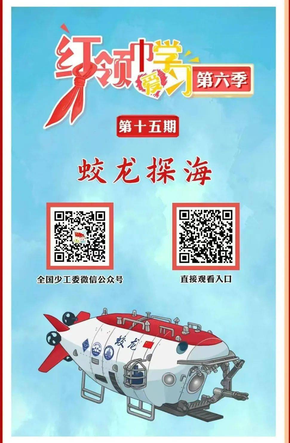 【红领巾爱学习】蛟龙探海_全国少工委_文末_来源