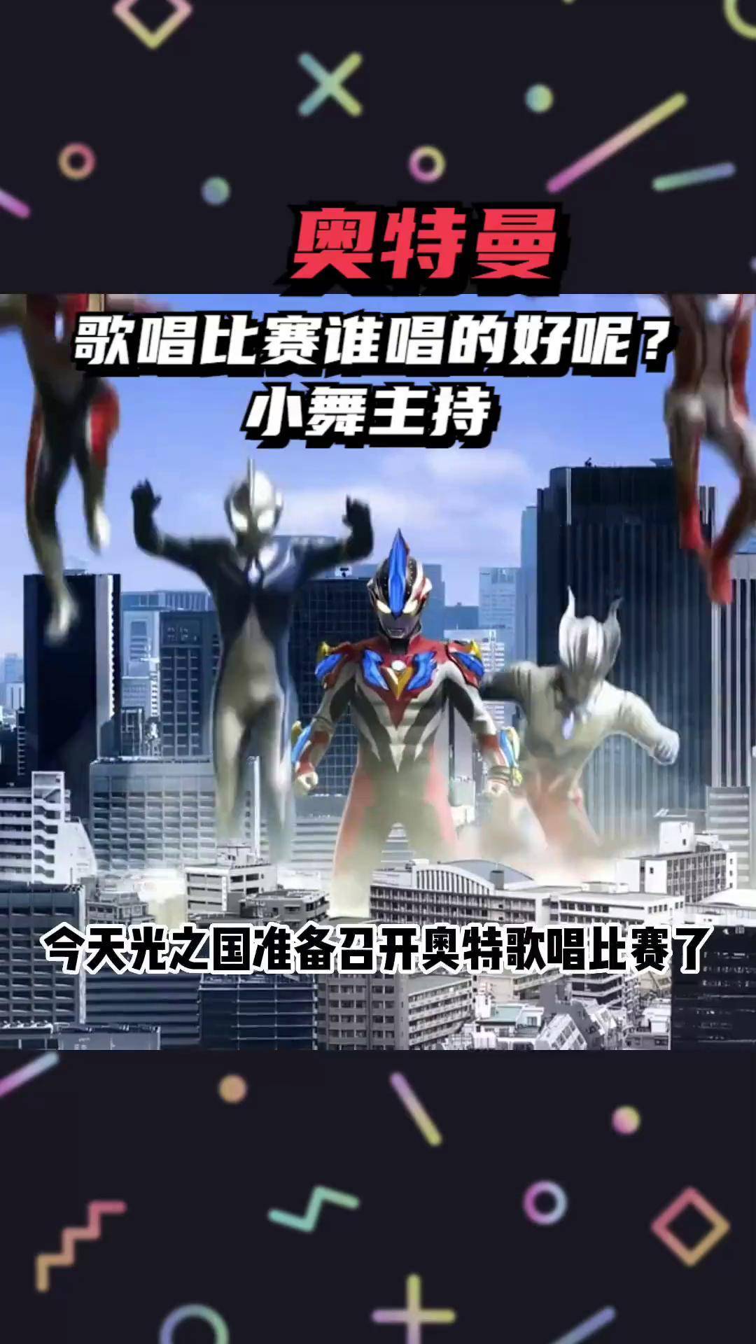 奥特曼唱歌比赛大家快来打打分吧奥特曼 塞罗奥特曼 迪迦奥特曼 奥特