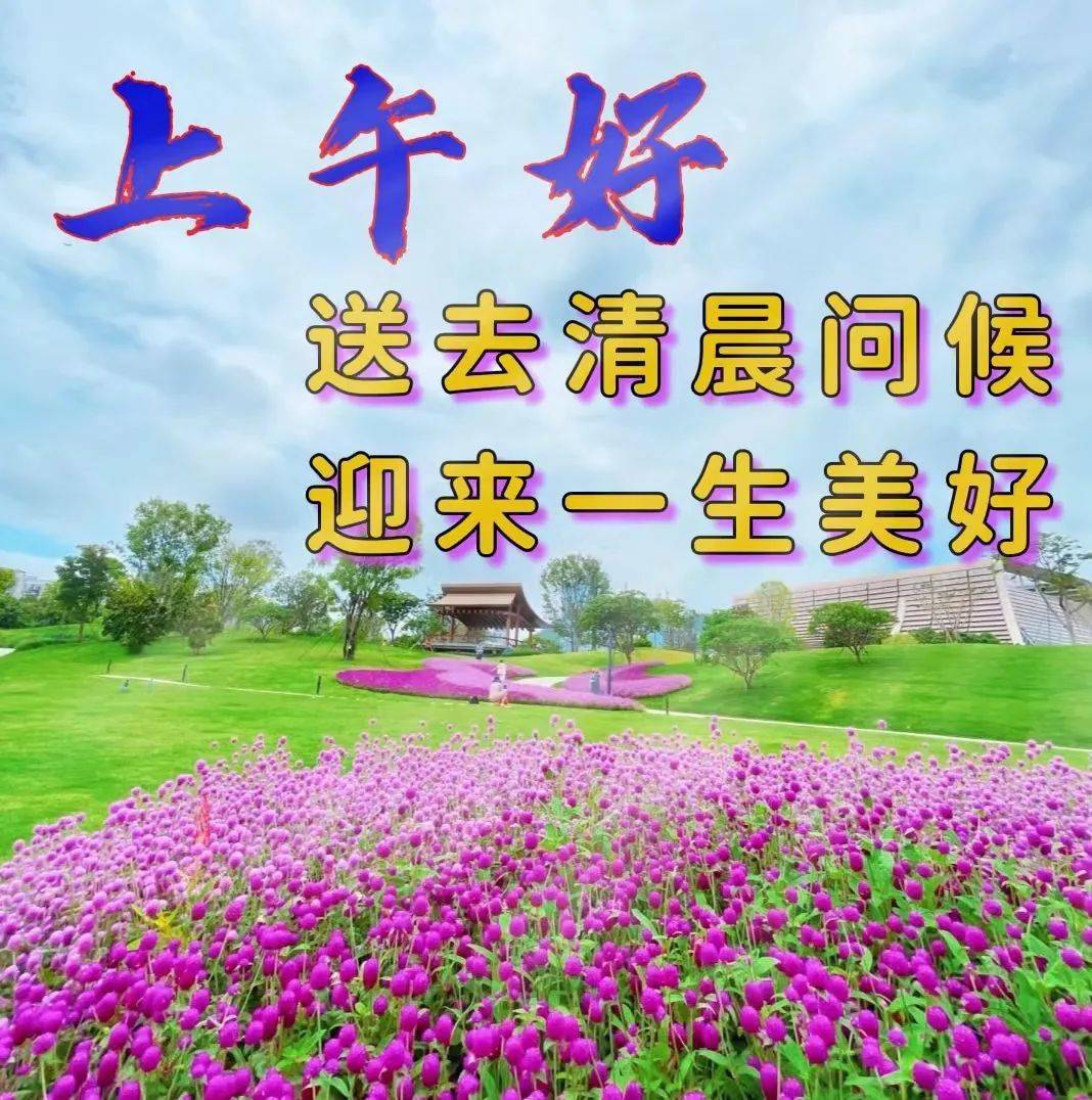 最新早上好祝福语大全,新版早上好问候语句子