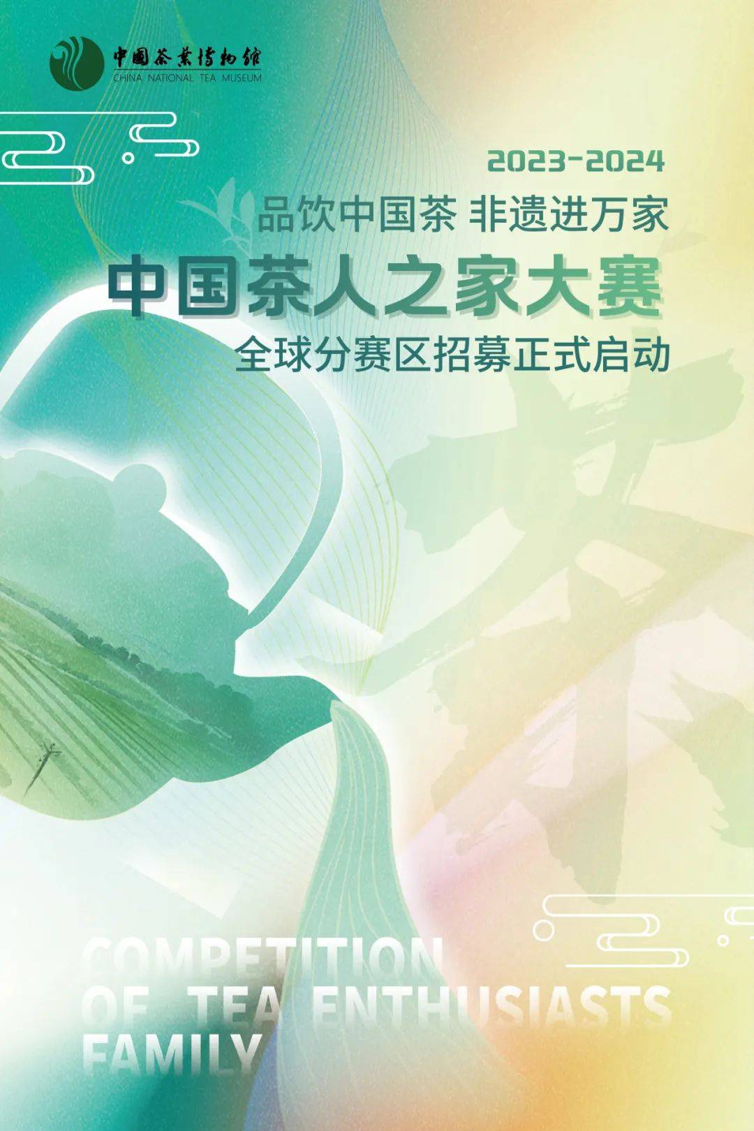 品饮中国茶,非遗进万家 | 2023年中国茶人之家分赛区招募_培训_活动_人士