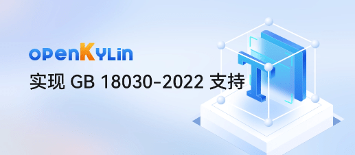 OpenKylin成功实现新国标系统级全面支持，为中文编码字符集带来新变革_公众_用户_官方