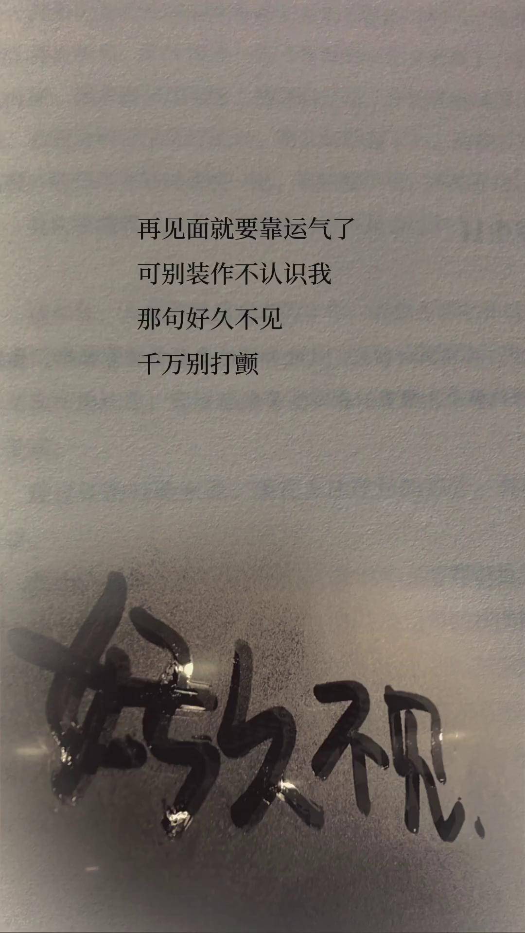记得说一句好久不见啊