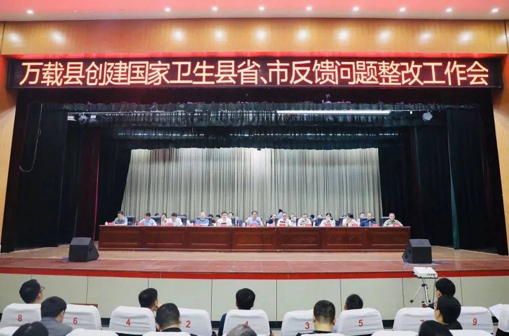 万载县创建国家卫生县省,市反馈问题整改工作会召开_群众_主要任务