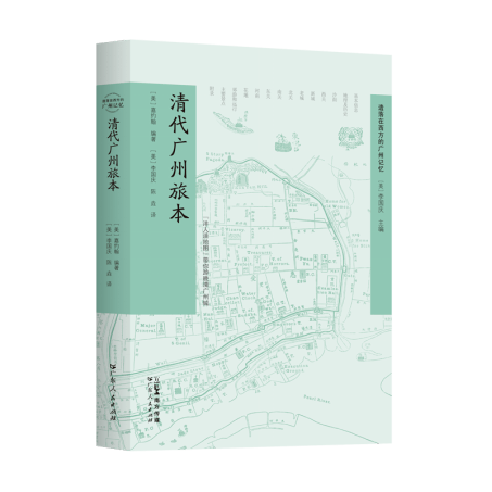 《清代广州旅本》出版,每本赠送清代广州文创地图一张_约翰_中国_旅游