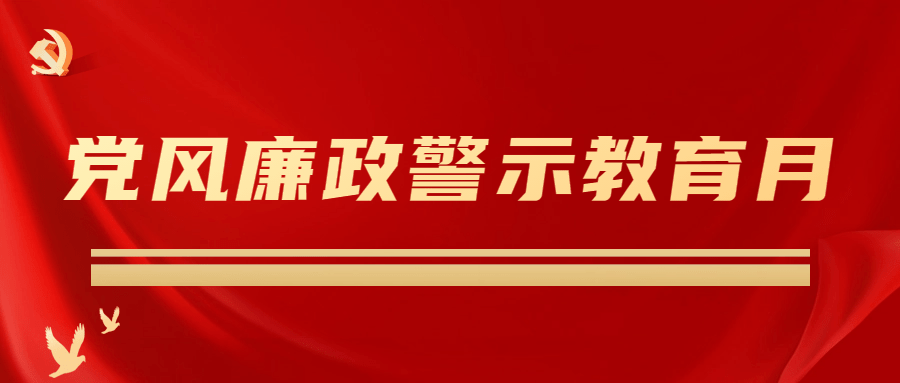 计控学院党风廉政警示教育月活动安排