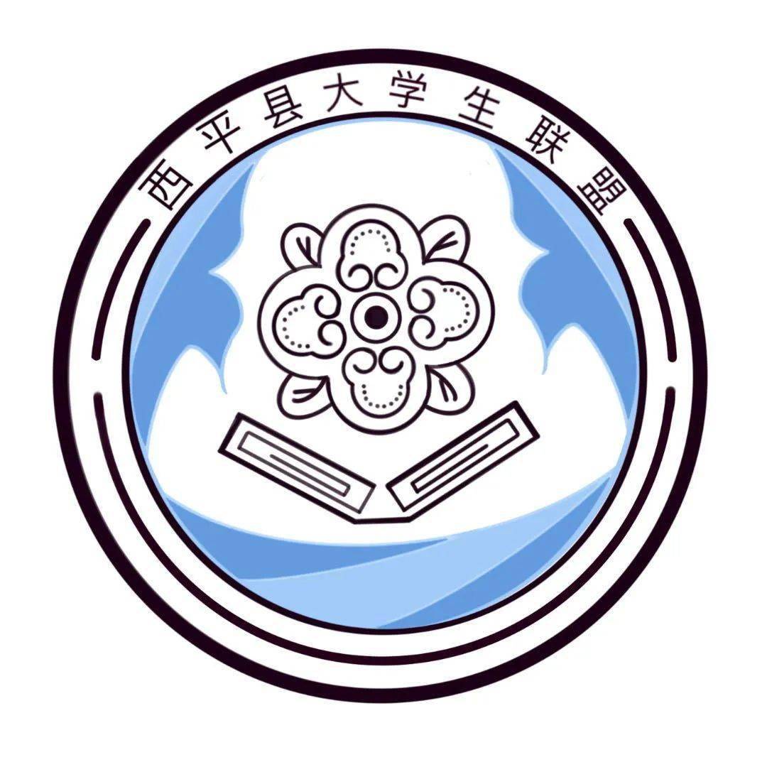 快来pick你爱的西平县大学生联盟logo吧～_进行_创意_特色