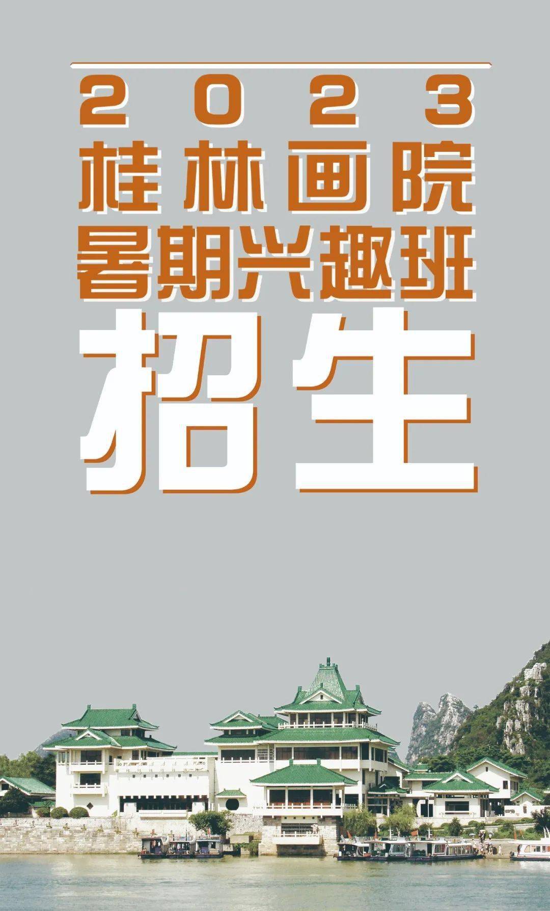桂林画院2023年暑期兴趣班招生启事_旅游_进行_文化