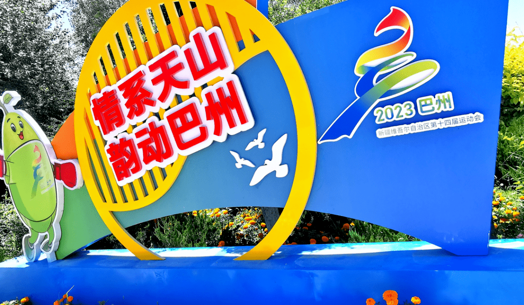 自治区十四运元素扮靓城市 迎盛会社会氛围感"拉满"_运动会_焉耆县