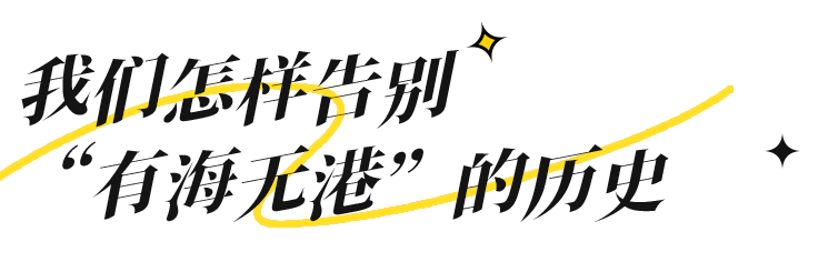 从无到有 临海头门港向海图强丨"八八战略"二十年_发展_海港_浙江