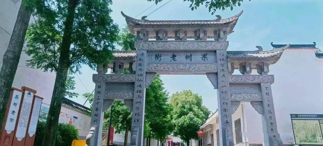 庐江汤池这处老街正是炎炎夏日打卡的好去处_part_果树_特色
