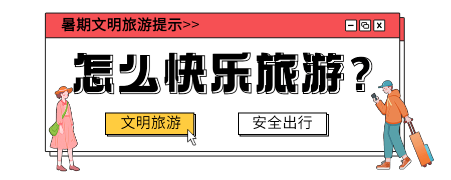 文化和旅游部发布暑期文明旅游提示规定绿色理性 8681