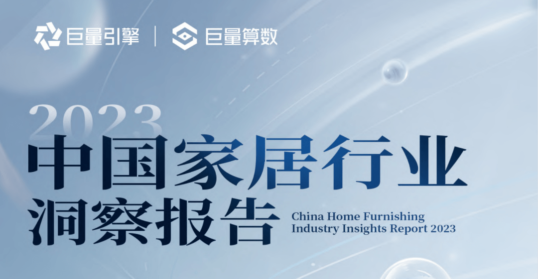 洞察家居行业全新业态——《2023中国家居行业洞察报告》重磅发布