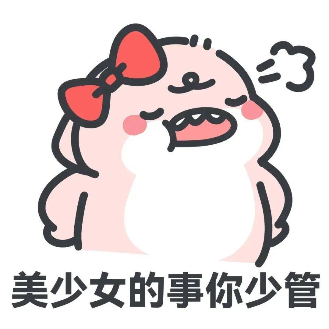 沙雕可爱表情包:美少女的事你少管_il_熊猫头_未来