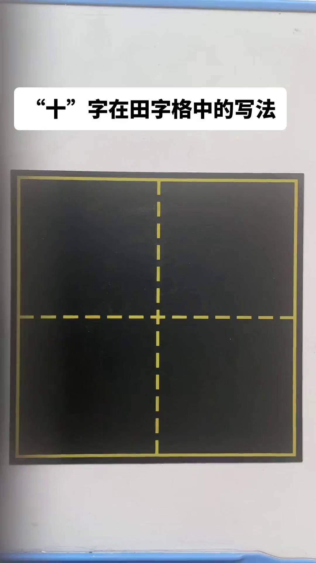一年级上册"十"字在田字格中的写法与讲解