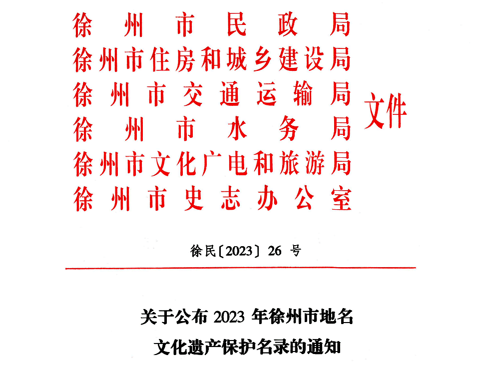 34个地名新入选市级文化遗产保护名录_徐州市_评定_公示
