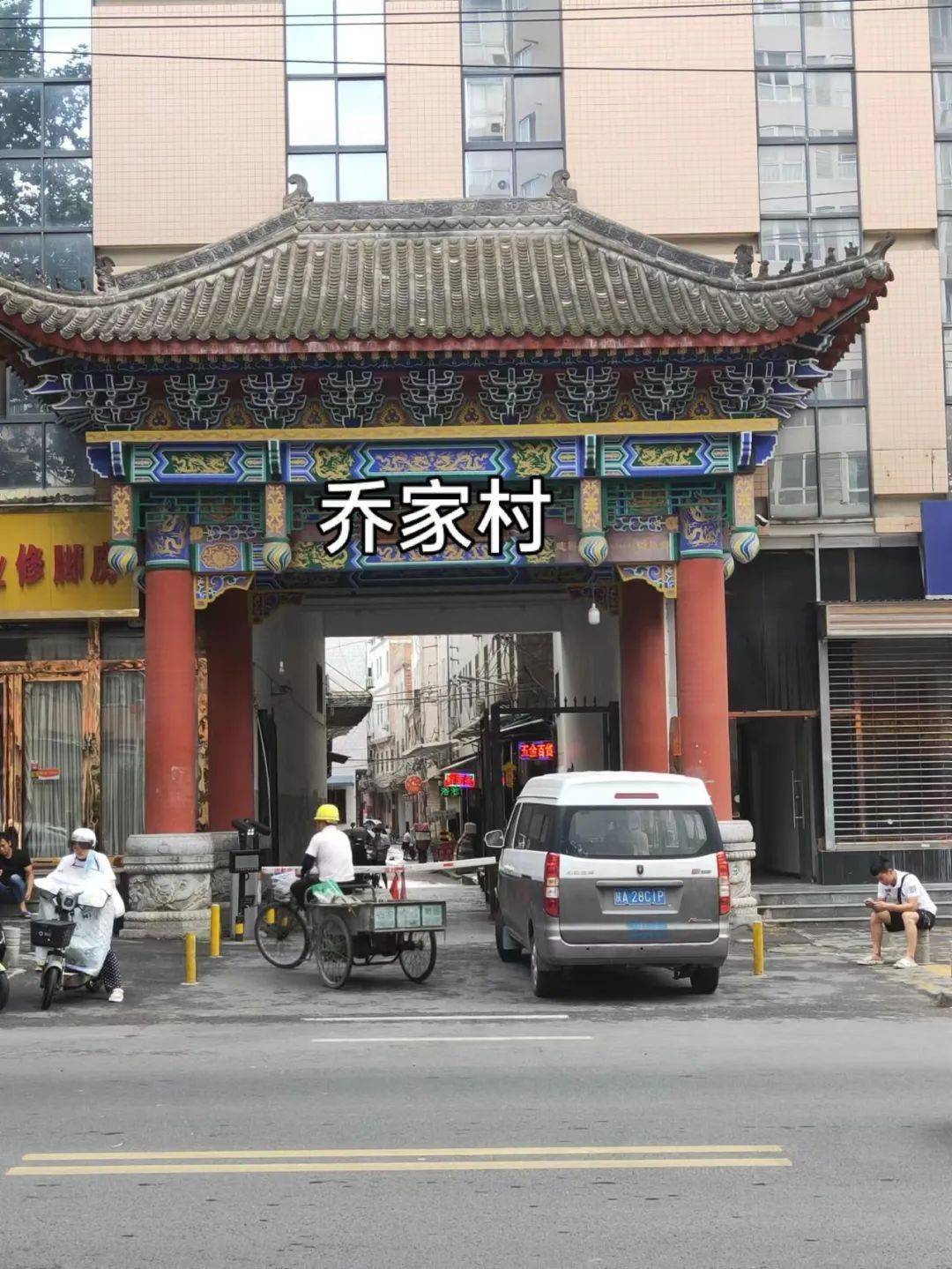 乔家村地处新华街,村子三面环街靠路,只有北临柴配厂的巷子,就是与