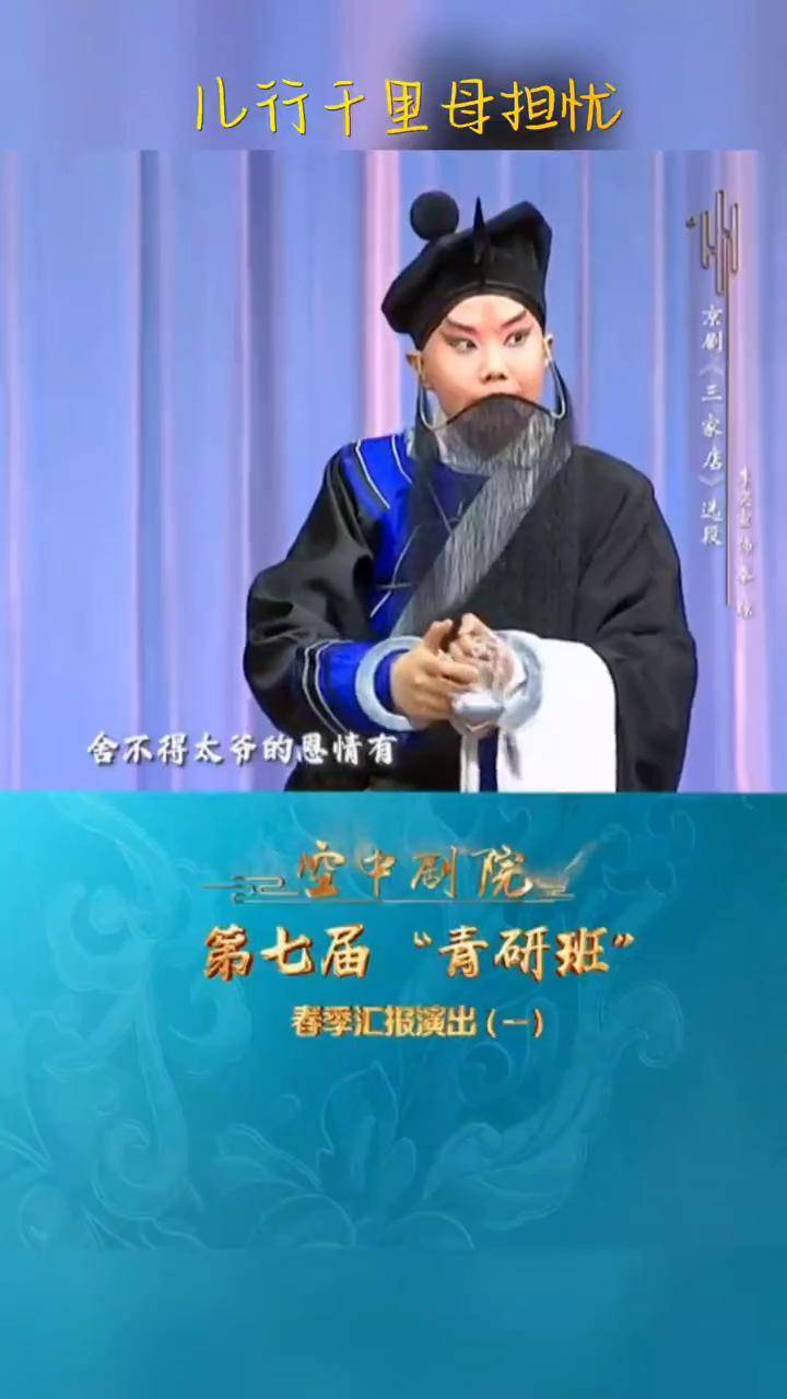 女老生李奕萱 (李特)演唱京剧 《三家店》选段～第七届"青研班"春季