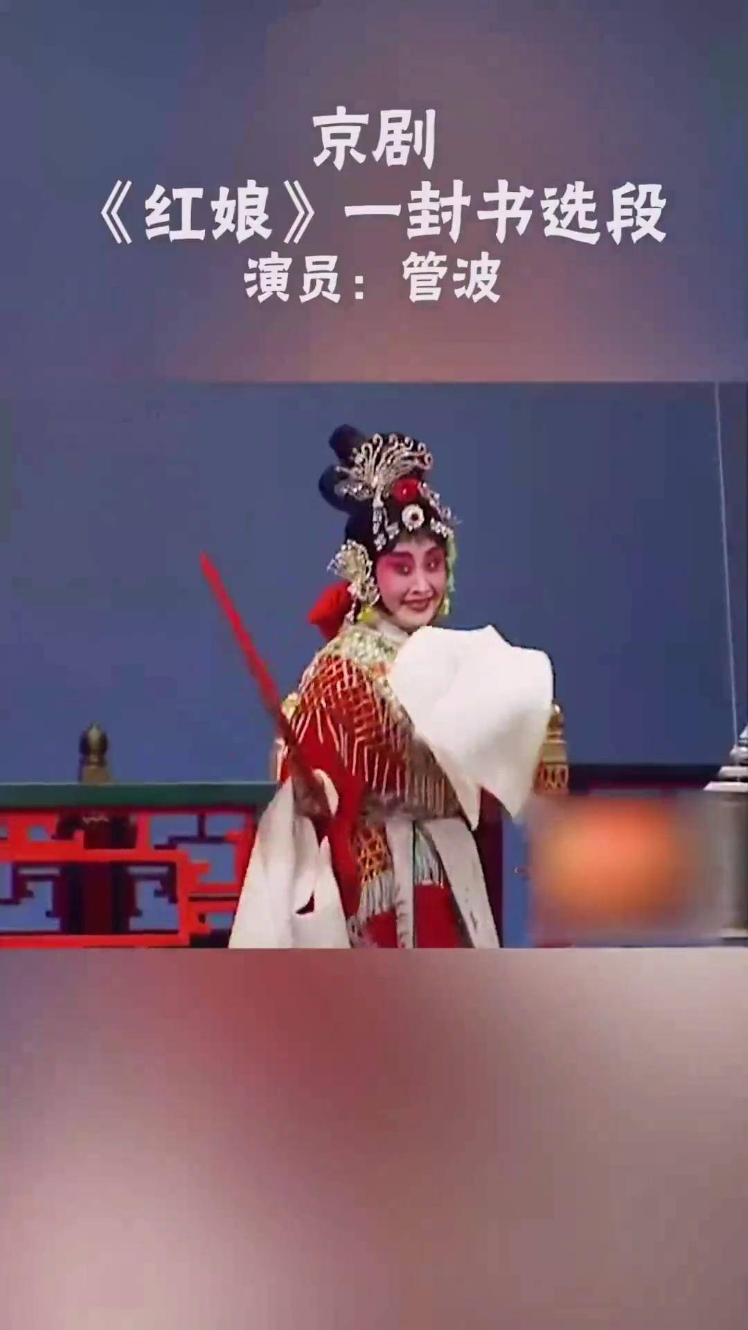 京剧名家管波演唱《红娘》选段京剧 管波 红娘 抖音戏曲